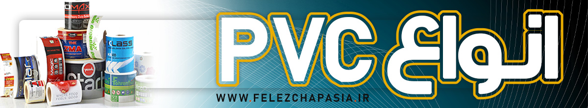 همه چیز درباره ی لیبل pvc و موارد مصرف آن